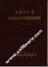 中国共产党山东省牟平县组织史资料