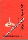 芝罘党史资料选编  第2辑