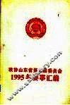 政协山东省第七届委员会  1995年要事汇编