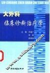 大外科临床诊断治疗学
