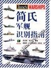 简氏军舰识别指南