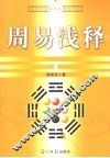 周易浅释