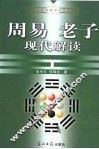 周易老子现代解读