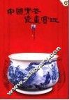 中国青花瓷画赏玩  图集