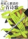 年轻人要读的50首诗歌  彩图版