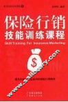 保险行销技能训练课程