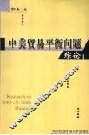 中美贸易平衡问题综论