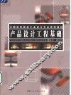 产品设计工程基础