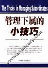 管理下属的小技巧
