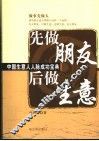 先做朋友后做生意  中国生意人人脉成功宝典