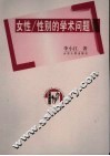 女性/性别的学术问题