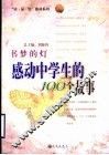 书梦的灯  感动中学生的100个故事