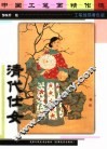 中国工笔画精作选  清代仕女  工笔线描着色版