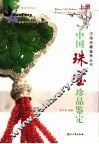 中国珠宝珍品鉴定  图集