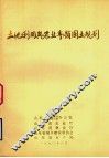 山东省土地利用与农业专题国土规划