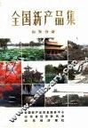 全国新产品集  山东分册