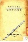 上海外交史话