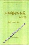 人民政协实用知识