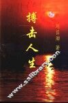 搏击人生