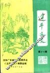 连平文史  第11辑