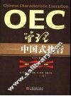OEC管理 中国式执行