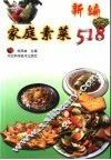 新编家庭素菜518