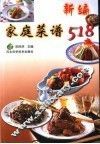 新编家庭菜谱518