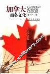 加拿大商务文化