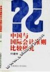 中国与国际会计准则比较研究