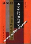西学东渐与明清实学