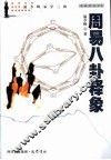周易八卦释象