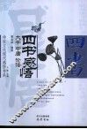 四书感悟  大学·中庸·论语