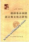唐诗食品词语语言与文化之研究