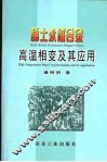 稀土永磁合金高温相变及其应用