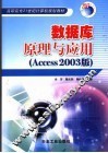 数据库原理与应用  Access2003版