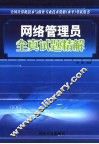 网络管理员全真试题精解