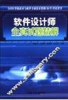 软件设计师全真试题精解