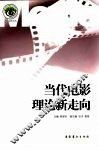 当代电影理论新走向