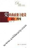 党的执政能力建设论纲