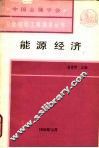 能源经济