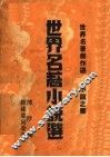 世界名著小说选  第2版