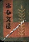 冰心文选 电子书封面