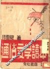 通俗文学读本