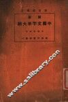 新著中国文字学大纲  中等学校用  第6版