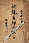 江苏省郎土志  下