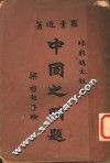 中国之问题