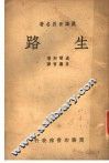泽译世界名著  生路