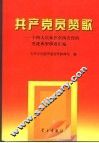 共产党员赞歌  十四大以来在全国宣传的先进典型事迹汇编