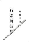行素轩诗集