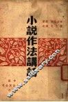 小说作法讲话